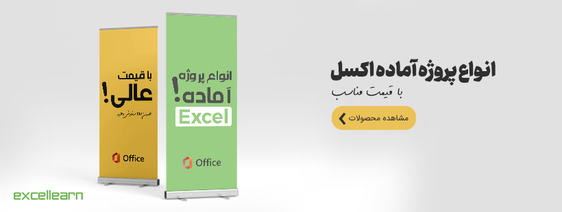 انواع پروژه آماده اکسل با قیمت مناسب