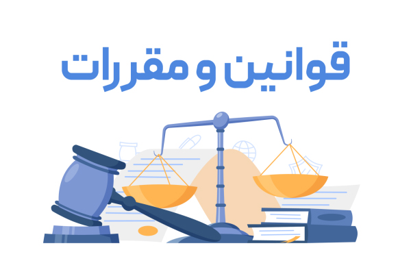 قوانین و مقررات اکسل لرن