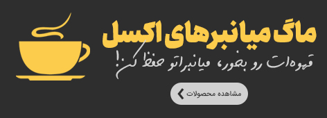 ماگ طرح کلیدمیانبر اکسل