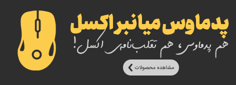 پدماوس کلیدمیانبر اکسل