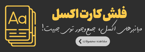 فلش کارت کلیدمیانبر اکسل