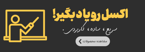 یادگیری رایگان اکسل