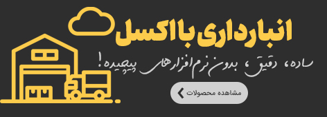 آموزش انبارداری در اکسل