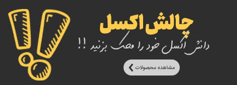 چالش اکسل