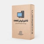 فاکتور فروش تحت اکسل
