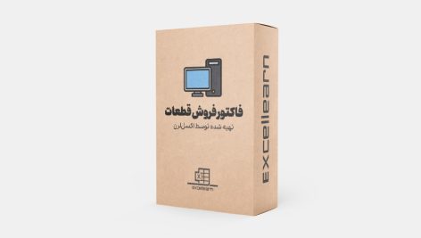 فاکتور فروش تحت اکسل