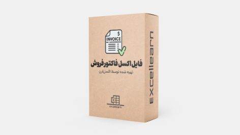 فایل اکسل فاکتور فروش غیررسمی