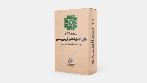 فایل اکسل فاکتور فروش رسمی