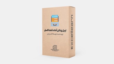 لیبل زونکن آماده تحت اکسل